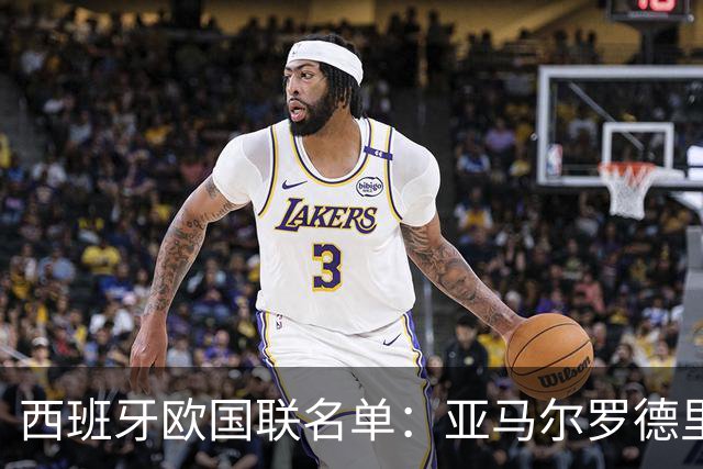 西班牙欧国联名单：亚马尔罗德里领衔 加维落选