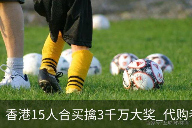 香港15人合买擒3千万大奖 代购者私吞后被拘捕